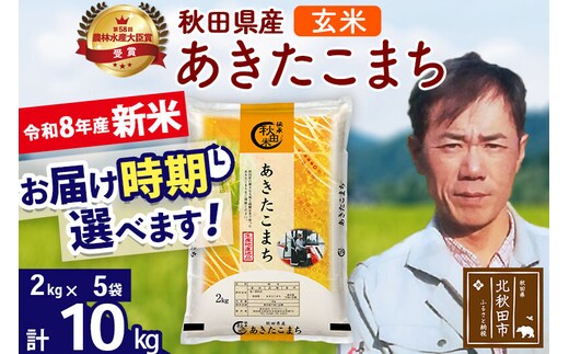 新米 R8産 秋田県産 あきたこまち 10kg【玄米】(2kg小分け袋)【1回のみお届け】2026年産 お届け時期選べる お米 みそらファーム [みそらファーム 秋田 お米 あきたこまち 米どころ 東北 北秋田市 秋田県産 冷めてもおいしい おにぎり おむすび お弁当 白米]