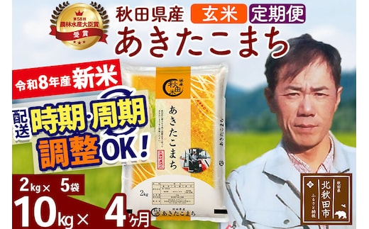 新米 R8産 《定期便4ヶ月》秋田県産 あきたこまち 10kg【玄米】(2kg小分け袋)2026年産 お届け周期調整可能 隔月に調整OK お米 みそらファーム [みそらファーム 秋田 お米 あきたこまち 米どころ 東北 北秋田市 秋田県産 冷めてもおいしい おにぎり おむすび お弁当 白米]