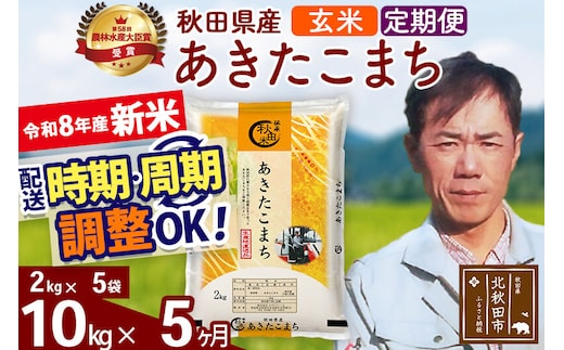 新米 R8産 《定期便5ヶ月》秋田県産 あきたこまち 10kg【玄米】(2kg小分け袋)2026年産 お届け周期調整可能 隔月に調整OK お米 みそらファーム [みそらファーム 秋田 お米 あきたこまち 米どころ 東北 北秋田市 秋田県産 冷めてもおいしい おにぎり おむすび お弁当 白米]