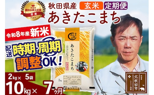 新米 R8産 《定期便7ヶ月》秋田県産 あきたこまち 10kg【玄米】(2kg小分け袋)2026年産 お届け周期調整可能 隔月に調整OK お米 みそらファーム [みそらファーム 秋田 お米 あきたこまち 米どころ 東北 北秋田市 秋田県産 冷めてもおいしい おにぎり おむすび お弁当 白米]