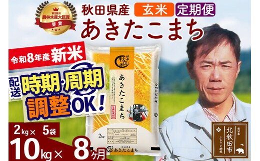 新米 R8産 《定期便8ヶ月》秋田県産 あきたこまち 10kg【玄米】(2kg小分け袋)2026年産 お届け周期調整可能 隔月に調整OK お米 みそらファーム [みそらファーム 秋田 お米 あきたこまち 米どころ 東北 北秋田市 秋田県産 冷めてもおいしい おにぎり おむすび お弁当 白米]