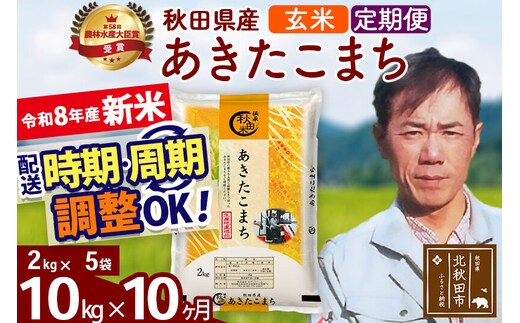 新米 R8産 《定期便10ヶ月》秋田県産 あきたこまち 10kg【玄米】(2kg小分け袋)2026年産 お届け周期調整可能 隔月に調整OK お米 みそらファーム [みそらファーム 秋田 お米 あきたこまち 米どころ 東北 北秋田市 秋田県産 冷めてもおいしい おにぎり おむすび お弁当 白米]