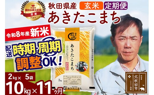 新米 R8産 《定期便11ヶ月》秋田県産 あきたこまち 10kg【玄米】(2kg小分け袋)2026年産 お届け周期調整可能 隔月に調整OK お米 みそらファーム [みそらファーム 秋田 お米 あきたこまち 米どころ 東北 北秋田市 秋田県産 冷めてもおいしい おにぎり おむすび お弁当 白米]