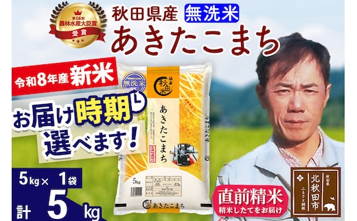新米 R8産 秋田県産 あきたこまち 5kg【無洗米】(5kg小分け袋)【1回のみお届け】2026年産 お届け時期選べる お米 みそらファーム [みそらファーム 秋田 お米 あきたこまち 米どころ 東北 北秋田市 秋田県産 冷めてもおいしい おにぎり おむすび お弁当 白米]