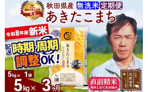 新米 R8産 《定期便3ヶ月》秋田県産 あきたこまち 5kg【無洗米】(5kg小分け袋) 2026年産 お届け周期調整可能 隔月に調整OK お米 みそらファーム [みそらファーム 秋田 お米 あきたこまち 米どころ 東北 北秋田市 秋田県産 冷めてもおいしい おにぎり おむすび お弁当 白米]