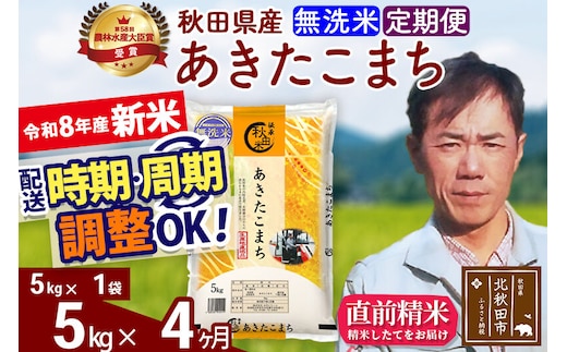 新米 R8産 《定期便4ヶ月》秋田県産 あきたこまち 5kg【無洗米】(5kg小分け袋) 2026年産 お届け周期調整可能 隔月に調整OK お米 みそらファーム [みそらファーム 秋田 お米 あきたこまち 米どころ 東北 北秋田市 秋田県産 冷めてもおいしい おにぎり おむすび お弁当 白米]