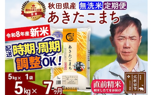 新米 R8産 《定期便7ヶ月》秋田県産 あきたこまち 5kg【無洗米】(5kg小分け袋) 2026年産 お届け周期調整可能 隔月に調整OK お米 みそらファーム [みそらファーム 秋田 お米 あきたこまち 米どころ 東北 北秋田市 秋田県産 冷めてもおいしい おにぎり おむすび お弁当 白米]