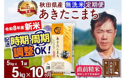 新米 R8産 《定期便10ヶ月》秋田県産 あきたこまち 5kg【無洗米】(5kg小分け袋) 2026年産 お届け周期調整可能 隔月に調整OK お米 みそらファーム [みそらファーム 秋田 お米 あきたこまち 米どころ 東北 北秋田市 秋田県産 冷めてもおいしい おにぎり おむすび お弁当 白米]