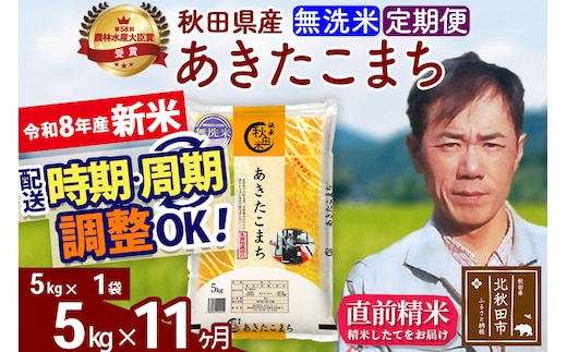 新米 R8産 《定期便11ヶ月》秋田県産 あきたこまち 5kg【無洗米】(5kg小分け袋) 2026年産 お届け周期調整可能 隔月に調整OK お米 みそらファーム [みそらファーム 秋田 お米 あきたこまち 米どころ 東北 北秋田市 秋田県産 冷めてもおいしい おにぎり おむすび お弁当 白米]