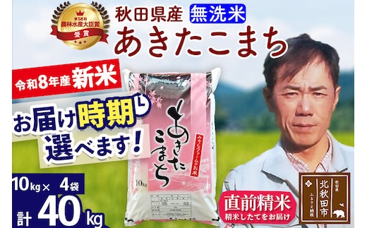 新米 R8産 秋田県産 あきたこまち 40kg【無洗米】(10kg袋)【1回のみお届け】2026年産 お届け時期選べる お米 みそらファーム [みそらファーム 秋田 お米 あきたこまち 米どころ 東北 北秋田市 秋田県産 冷めてもおいしい おにぎり おむすび お弁当 白米]