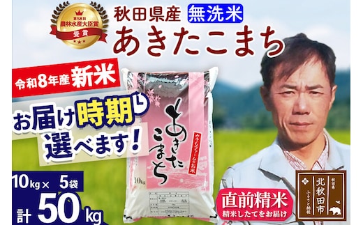 新米 R8産 秋田県産 あきたこまち 50kg【無洗米】(10kg袋)【1回のみお届け】2026年産 お届け時期選べる お米 みそらファーム [みそらファーム 秋田 お米 あきたこまち 米どころ 東北 北秋田市 秋田県産 冷めてもおいしい おにぎり おむすび お弁当 白米]