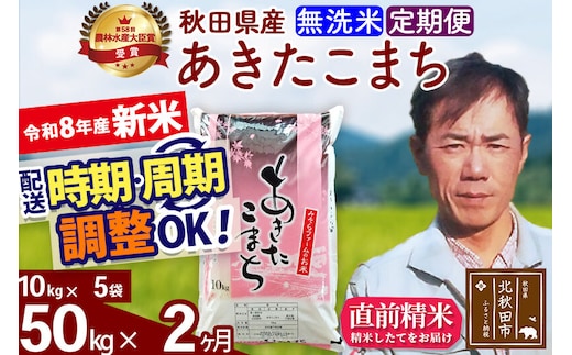 新米 R8産 《定期便2ヶ月》秋田県産 あきたこまち 50kg【無洗米】(10kg袋) 2026年産 お届け周期調整可能 隔月に調整OK お米 みそらファーム [みそらファーム 秋田 お米 あきたこまち 米どころ 東北 北秋田市 秋田県産 冷めてもおいしい おにぎり おむすび お弁当 白米]