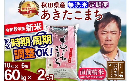新米 R8産 《定期便2ヶ月》秋田県産 あきたこまち 60kg【無洗米】(10kg袋) 2026年産 お届け周期調整可能 隔月に調整OK お米 みそらファーム [みそらファーム 秋田 お米 あきたこまち 米どころ 東北 北秋田市 秋田県産 冷めてもおいしい おにぎり おむすび お弁当 白米]