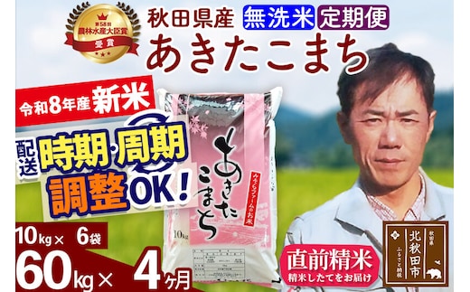 新米 R8産 《定期便4ヶ月》秋田県産 あきたこまち 60kg【無洗米】(10kg袋) 2026年産 お届け周期調整可能 隔月に調整OK お米 みそらファーム [みそらファーム 秋田 お米 あきたこまち 米どころ 東北 北秋田市 秋田県産 冷めてもおいしい おにぎり おむすび お弁当 白米]