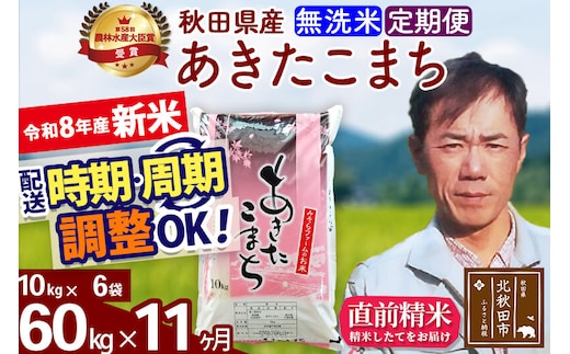 新米 R8産 《定期便11ヶ月》秋田県産 あきたこまち 60kg【無洗米】(10kg袋) 2026年産 お届け周期調整可能 隔月に調整OK お米 みそらファーム [みそらファーム 秋田 お米 あきたこまち 米どころ 東北 北秋田市 秋田県産 冷めてもおいしい おにぎり おむすび お弁当 白米]