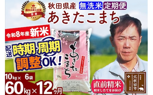 新米 R8産 《定期便12ヶ月》秋田県産 あきたこまち 60kg【無洗米】(10kg袋) 2026年産 お届け周期調整可能 隔月に調整OK お米 みそらファーム [みそらファーム 秋田 お米 あきたこまち 米どころ 東北 北秋田市 秋田県産 冷めてもおいしい おにぎり おむすび お弁当 白米]