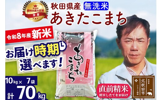 新米 R8産 秋田県産 あきたこまち 70kg【無洗米】(10kg袋)【1回のみお届け】2026年産 お届け時期選べる お米 みそらファーム [みそらファーム 秋田 お米 あきたこまち 米どころ 東北 北秋田市 秋田県産 冷めてもおいしい おにぎり おむすび お弁当 白米]
