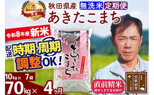 新米 R8産 《定期便4ヶ月》秋田県産 あきたこまち 70kg【無洗米】(10kg袋) 2026年産 お届け周期調整可能 隔月に調整OK お米 みそらファーム [みそらファーム 秋田 お米 あきたこまち 米どころ 東北 北秋田市 秋田県産 冷めてもおいしい おにぎり おむすび お弁当 白米]