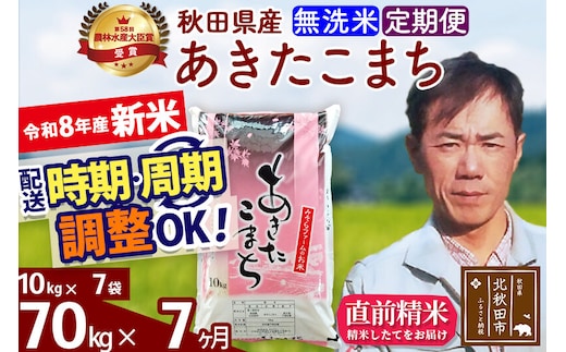 新米 R8産 《定期便7ヶ月》秋田県産 あきたこまち 70kg【無洗米】(10kg袋) 2026年産 お届け周期調整可能 隔月に調整OK お米 みそらファーム [みそらファーム 秋田 お米 あきたこまち 米どころ 東北 北秋田市 秋田県産 冷めてもおいしい おにぎり おむすび お弁当 白米]