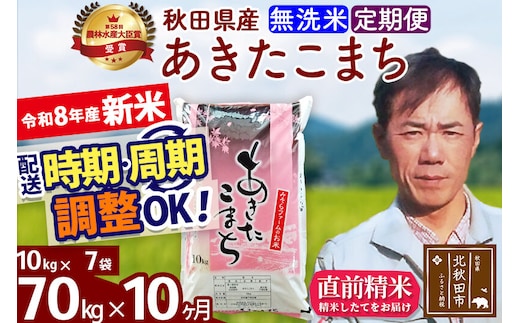 新米 R8産 《定期便10ヶ月》秋田県産 あきたこまち 70kg【無洗米】(10kg袋) 2026年産 お届け周期調整可能 隔月に調整OK お米 みそらファーム [みそらファーム 秋田 お米 あきたこまち 米どころ 東北 北秋田市 秋田県産 冷めてもおいしい おにぎり おむすび お弁当 白米]