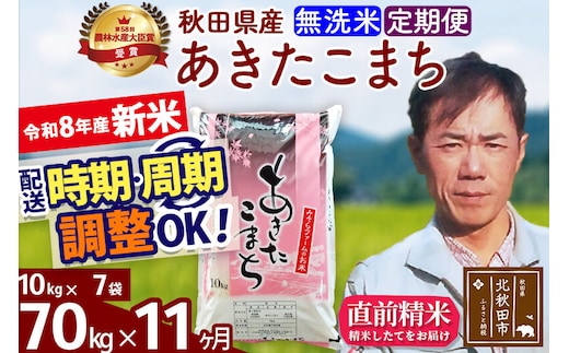 新米 R8産 《定期便11ヶ月》秋田県産 あきたこまち 70kg【無洗米】(10kg袋) 2026年産 お届け周期調整可能 隔月に調整OK お米 みそらファーム [みそらファーム 秋田 お米 あきたこまち 米どころ 東北 北秋田市 秋田県産 冷めてもおいしい おにぎり おむすび お弁当 白米]