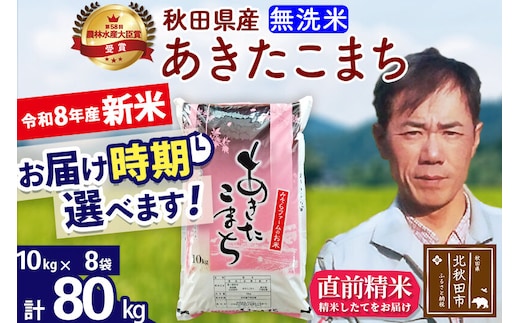 新米 R8産 秋田県産 あきたこまち 80kg【無洗米】(10kg袋)【1回のみお届け】2026年産 お届け時期選べる お米 みそらファーム [みそらファーム 秋田 お米 あきたこまち 米どころ 東北 北秋田市 秋田県産 冷めてもおいしい おにぎり おむすび お弁当 白米]