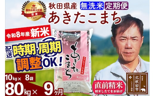 新米 R8産 《定期便9ヶ月》秋田県産 あきたこまち 80kg【無洗米】(10kg袋) 2026年産 お届け周期調整可能 隔月に調整OK お米 みそらファーム [みそらファーム 秋田 お米 あきたこまち 米どころ 東北 北秋田市 秋田県産 冷めてもおいしい おにぎり おむすび お弁当 白米]