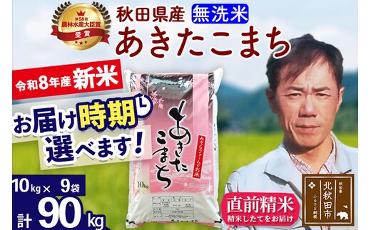 新米 R8産 秋田県産 あきたこまち 90kg【無洗米】(10kg袋)【1回のみお届け】2026年産 お届け時期選べる お米 みそらファーム [みそらファーム 秋田 お米 あきたこまち 米どころ 東北 北秋田市 秋田県産 冷めてもおいしい おにぎり おむすび お弁当 白米]