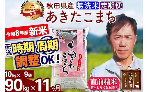 新米 R8産 《定期便11ヶ月》秋田県産 あきたこまち 90kg【無洗米】(10kg袋) 2026年産 お届け周期調整可能 隔月に調整OK お米 みそらファーム [みそらファーム 秋田 お米 あきたこまち 米どころ 東北 北秋田市 秋田県産 冷めてもおいしい おにぎり おむすび お弁当 白米]