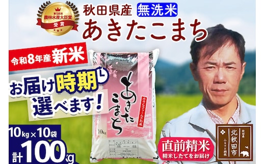 新米 R8産 秋田県産 あきたこまち 100kg【無洗米】(10kg袋)【1回のみお届け】2026年産 お届け時期選べる お米 みそらファーム [みそらファーム 秋田 お米 あきたこまち 米どころ 東北 北秋田市 秋田県産 冷めてもおいしい おにぎり おむすび お弁当 白米]