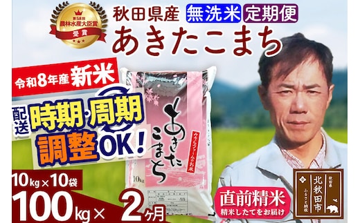 新米 R8産 《定期便2ヶ月》秋田県産 あきたこまち 100kg【無洗米】(10kg袋) 2026年産 お届け周期調整可能 隔月に調整OK お米 みそらファーム [みそらファーム 秋田 お米 あきたこまち 米どころ 東北 北秋田市 秋田県産 冷めてもおいしい おにぎり おむすび お弁当 白米]