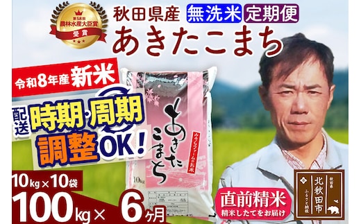 新米 R8産 《定期便6ヶ月》秋田県産 あきたこまち 100kg【無洗米】(10kg袋) 2026年産 お届け周期調整可能 隔月に調整OK お米 みそらファーム [みそらファーム 秋田 お米 あきたこまち 米どころ 東北 北秋田市 秋田県産 冷めてもおいしい おにぎり おむすび お弁当 白米]