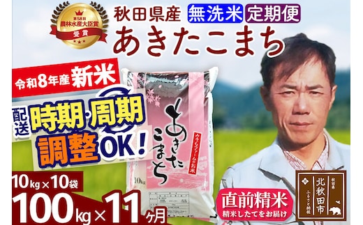 新米 R8産 《定期便11ヶ月》秋田県産 あきたこまち 100kg【無洗米】(10kg袋) 2026年産 お届け周期調整可能 隔月に調整OK お米 みそらファーム [みそらファーム 秋田 お米 あきたこまち 米どころ 東北 北秋田市 秋田県産 冷めてもおいしい おにぎり おむすび お弁当 白米]