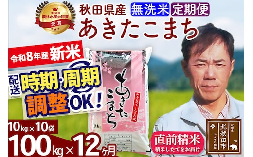 新米 R8産 《定期便12ヶ月》秋田県産 あきたこまち 100kg【無洗米】(10kg袋) 2026年産 お届け周期調整可能 隔月に調整OK お米 みそらファーム [みそらファーム 秋田 お米 あきたこまち 米どころ 東北 北秋田市 秋田県産 冷めてもおいしい おにぎり おむすび お弁当 白米]