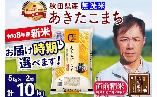 新米 R8産 秋田県産 あきたこまち 10kg【無洗米】(5kg小分け袋) 【1回のみお届け】2026年産 お届け時期選べる お米 みそらファーム [みそらファーム 秋田 お米 あきたこまち 米どころ 東北 北秋田市 秋田県産 冷めてもおいしい おにぎり おむすび お弁当 白米]