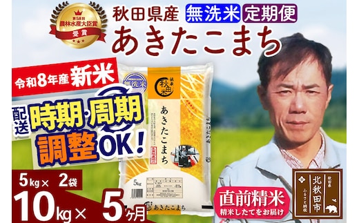 新米 R8産 《定期便5ヶ月》秋田県産 あきたこまち 10kg【無洗米】(5kg小分け袋) 2026年産 お届け周期調整可能 隔月に調整OK お米 みそらファーム [みそらファーム 秋田 お米 あきたこまち 米どころ 東北 北秋田市 秋田県産 冷めてもおいしい おにぎり おむすび お弁当 白米]