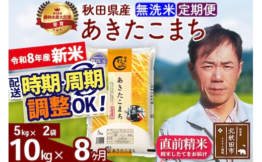 新米 R8産 《定期便8ヶ月》秋田県産 あきたこまち 10kg【無洗米】(5kg小分け袋) 2026年産 お届け周期調整可能 隔月に調整OK お米 みそらファーム [みそらファーム 秋田 お米 あきたこまち 米どころ 東北 北秋田市 秋田県産 冷めてもおいしい おにぎり おむすび お弁当 白米]