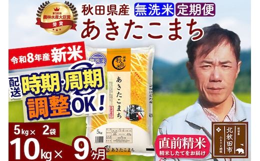 新米 R8産 《定期便9ヶ月》秋田県産 あきたこまち 10kg【無洗米】(5kg小分け袋) 2026年産 お届け周期調整可能 隔月に調整OK お米 みそらファーム [みそらファーム 秋田 お米 あきたこまち 米どころ 東北 北秋田市 秋田県産 冷めてもおいしい おにぎり おむすび お弁当 白米]