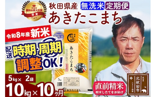 新米 R8産 《定期便10ヶ月》秋田県産 あきたこまち 10kg【無洗米】(5kg小分け袋) 2026年産 お届け周期調整可能 隔月に調整OK お米 みそらファーム [みそらファーム 秋田 お米 あきたこまち 米どころ 東北 北秋田市 秋田県産 冷めてもおいしい おにぎり おむすび お弁当 白米]