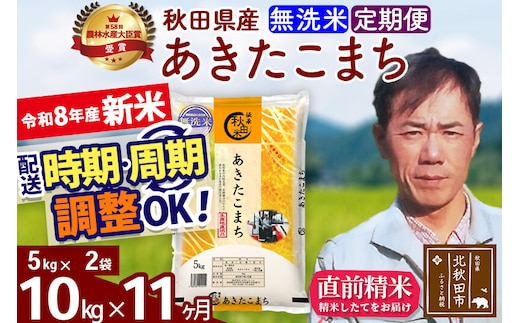 新米 R8産 《定期便11ヶ月》秋田県産 あきたこまち 10kg【無洗米】(5kg小分け袋) 2026年産 お届け周期調整可能 隔月に調整OK お米 みそらファーム [みそらファーム 秋田 お米 あきたこまち 米どころ 東北 北秋田市 秋田県産 冷めてもおいしい おにぎり おむすび お弁当 白米]