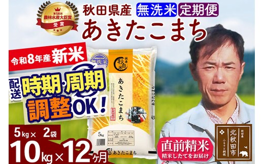 新米 R8産 《定期便12ヶ月》秋田県産 あきたこまち 10kg【無洗米】(5kg小分け袋) 2026年産 お届け周期調整可能 隔月に調整OK お米 みそらファーム [みそらファーム 秋田 お米 あきたこまち 米どころ 東北 北秋田市 秋田県産 冷めてもおいしい おにぎり おむすび お弁当 白米]