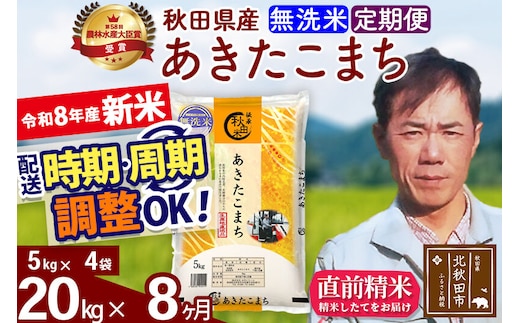 新米 R8産 《定期便8ヶ月》秋田県産 あきたこまち 20kg【無洗米】(5kg小分け袋) 2026年産 お届け周期調整可能 隔月に調整OK お米 みそらファーム [みそらファーム 秋田 お米 あきたこまち 米どころ 東北 北秋田市 秋田県産 冷めてもおいしい おにぎり おむすび お弁当 白米]