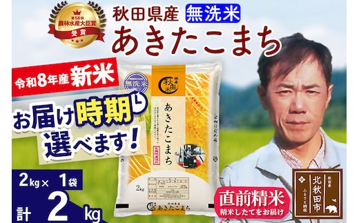 新米 R8産 秋田県産 あきたこまち 2kg【無洗米】(2kg小分け袋)【1回のみお届け】2026年産 お届け時期選べる お米 みそらファーム [みそらファーム 秋田 お米 あきたこまち 米どころ 東北 北秋田市 秋田県産 冷めてもおいしい おにぎり おむすび お弁当 白米]