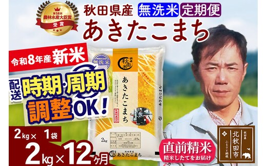 新米 R8産 《定期便12ヶ月》秋田県産 あきたこまち 2kg【無洗米】(2kg小分け袋)2026年産 お届け周期調整可能 隔月に調整OK お米 みそらファーム [みそらファーム 秋田 お米 あきたこまち 米どころ 東北 北秋田市 秋田県産 冷めてもおいしい おにぎり おむすび お弁当 白米]