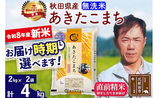 新米 R8産 秋田県産 あきたこまち 4kg【無洗米】(2kg小分け袋)【1回のみお届け】2026年産 お届け時期選べる お米 みそらファーム [みそらファーム 秋田 お米 あきたこまち 米どころ 東北 北秋田市 秋田県産 冷めてもおいしい おにぎり おむすび お弁当 白米]