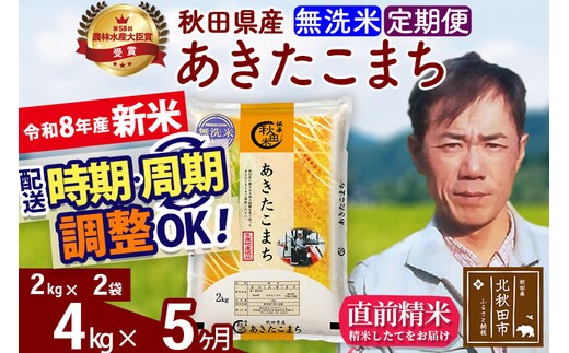 新米 R8産 《定期便5ヶ月》秋田県産 あきたこまち 4kg【無洗米】(2kg小分け袋)2026年産 お届け周期調整可能 隔月に調整OK お米 みそらファーム [みそらファーム 秋田 お米 あきたこまち 米どころ 東北 北秋田市 秋田県産 冷めてもおいしい おにぎり おむすび お弁当 白米]