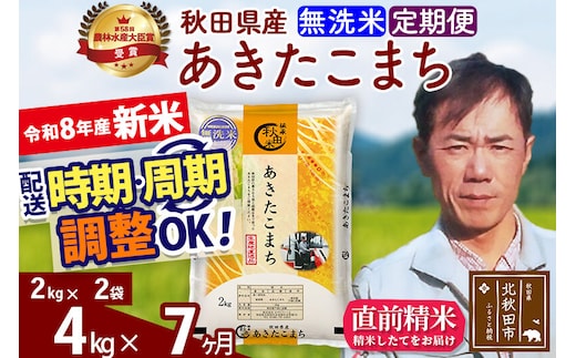 新米 R8産 《定期便7ヶ月》秋田県産 あきたこまち 4kg【無洗米】(2kg小分け袋)2026年産 お届け周期調整可能 隔月に調整OK お米 みそらファーム [みそらファーム 秋田 お米 あきたこまち 米どころ 東北 北秋田市 秋田県産 冷めてもおいしい おにぎり おむすび お弁当 白米]