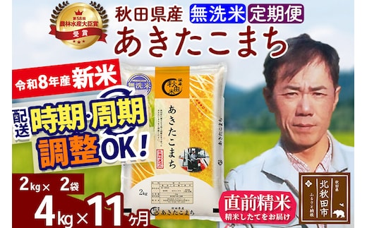 新米 R8産 《定期便11ヶ月》秋田県産 あきたこまち 4kg【無洗米】(2kg小分け袋)2026年産 お届け周期調整可能 隔月に調整OK お米 みそらファーム [みそらファーム 秋田 お米 あきたこまち 米どころ 東北 北秋田市 秋田県産 冷めてもおいしい おにぎり おむすび お弁当 白米]