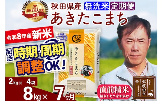 新米 R8産 《定期便7ヶ月》秋田県産 あきたこまち 8kg【無洗米】(2kg小分け袋)2026年産 お届け周期調整可能 隔月に調整OK お米 みそらファーム [みそらファーム 秋田 お米 あきたこまち 米どころ 東北 北秋田市 秋田県産 冷めてもおいしい おにぎり おむすび お弁当 白米]