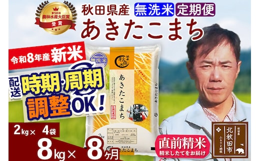 新米 R8産 《定期便8ヶ月》秋田県産 あきたこまち 8kg【無洗米】(2kg小分け袋)2026年産 お届け周期調整可能 隔月に調整OK お米 みそらファーム [みそらファーム 秋田 お米 あきたこまち 米どころ 東北 北秋田市 秋田県産 冷めてもおいしい おにぎり おむすび お弁当 白米]
